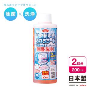 自動製氷機汚れおちーる 2回分 200ml 製氷機 冷凍庫 氷 洗浄 掃除 クリーナー 吸水タンク 除菌｜fuku-kitaru