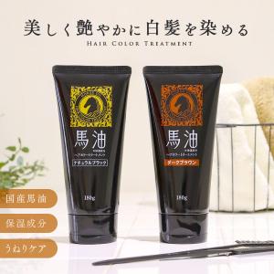 馬油ヘアカラートリートメント 180g 白髪染め 国産馬油配合 ヘアケア 保湿成分 うねりケア成分 毛染め カラー剤 白髪隠し 日本製の商品画像