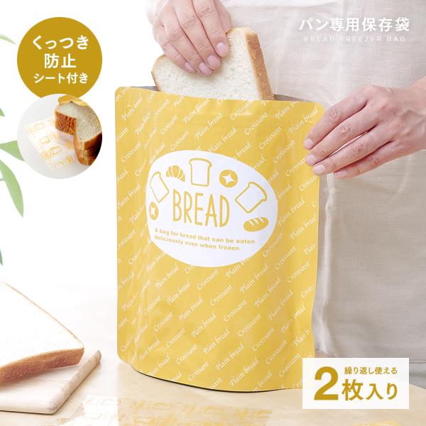 パン冷凍保存袋 2枚入 食パン保存袋 冷凍ストック チャック袋 乾燥防止 臭い移り防止 美味しく保存...