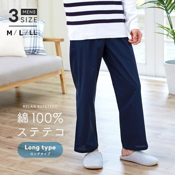 リラックスステテコロング メンズ ネイビー 綿100％ 前閉じタイプ ゆったり パジャマ下 ワンマイ...