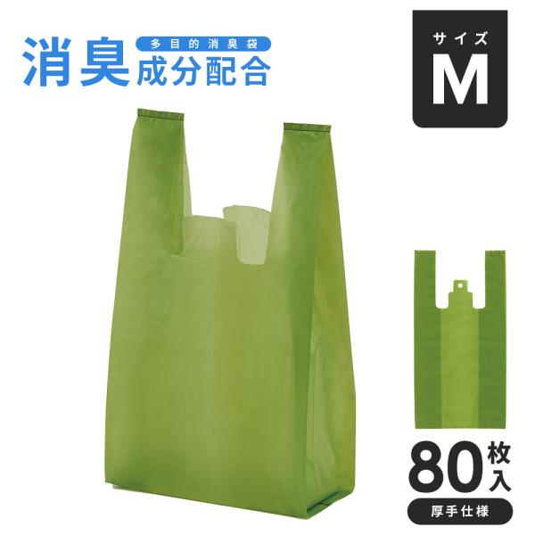 多目的消臭袋 Mサイズ 80枚入 持ち手付 ゴミ袋 生ゴミ 臭わない 防臭袋 オムツ 処理 中身が見...