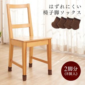 KEYUCA（ケユカ） 椅子 脚 足 カバー チェアソックス 日本製 滑り止め