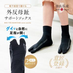 外反母趾サポートテーピング編靴下 ソックス 外反母趾 サポート 足指 広げる 足袋 薄手 ズレにくい 履き口 やわらか ブラック 日本製【ネコポス発送】