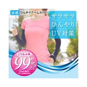 涼感ひんやりアームカバー【メール便可１配送につき２点まで】