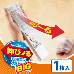 伸びーるリモコンカバー BIGタイプ 1枚入 マルチ対応 水濡れ 汚れ防止 テレビリモコン のびる シリコンカバー 洗える 薄い【ネコポス便での発送専用】送料無料｜fuku-kitaru