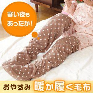 おやすみ暖か履く毛布｜fuku-kitaru