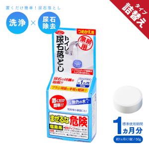 詰替用 トイレの尿石落とし 業務用 汚れ 清潔 水垢 アカ 臭い 便器 置くだけ つめかえ 取り換え用