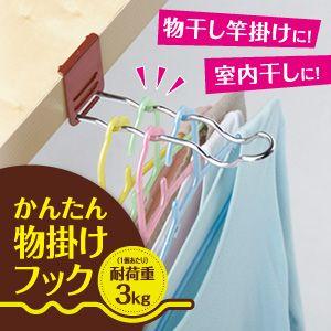 【箱つぶれ特価、1点限定】かんたん物掛けフック/ネコポス便可(送料240円)1配送につき1点まで/ 部屋干し フック 鴨居 棚 取り付け簡単 ハンガー 干す 掛ける