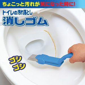 トイレの汚れ落とし消しゴム 便器の水垢 黄ばみ 黒ずみ 汚れ落とし 掃除｜fuku-kitaru