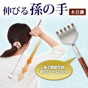 伸びる孫の手 木目調 かゆいところに手が届く まごの手 敬老 ギフト 背中 かく 高級感 ネコポス便での発送専用 Fuku Z 458 いいもの福キタル 通販 Yahoo ショッピング