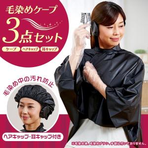 毛染めケープ 3点セット ヘアケア カラーリング ヘアカラー 髪染め 耳カバー 耳キャップ 汚れ防止 自宅で毛染め 家で毛染め【ネコポス便での発送専用】送料無料