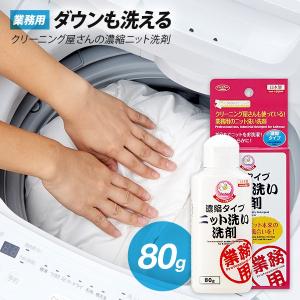 クリーニング屋さんの濃縮タイプ ニット洗い洗剤 80ｇ ニット洗い ダウン洗い 洗剤 業務用 洗濯洗剤 液体洗剤の商品画像