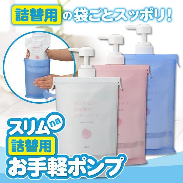 スリムna詰替用お手軽ポンプ A-02 シャンプーボトル そのまま 袋ごと 詰替え ボディソープ コ...