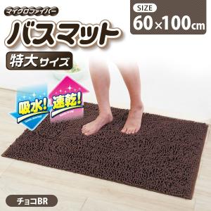 吸水速乾特大バスマット チョコBR 60×100cm マイクロファイバー 特大サイズ 足ふきマット お風呂 洗える｜fuku-kitaru