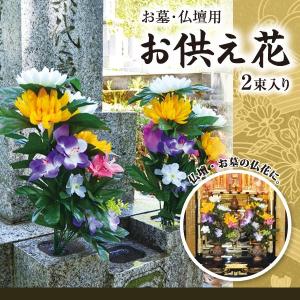 お墓・仏壇用 お供え花 2束入り 造花 仏花 ...の詳細画像4