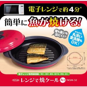 電子レンジ 焼き魚 レンジで焼き目がつく 電子レンジ 調理器具 暑さ対策 電子レンジ 魚が焼ける 焼き目まで付く 安心 信頼 life sale｜fuku-kuru