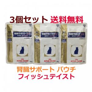 ロイヤルカナン 猫用 腎臓サポート フィッシュテイスト ウェット パウチ 85g×3