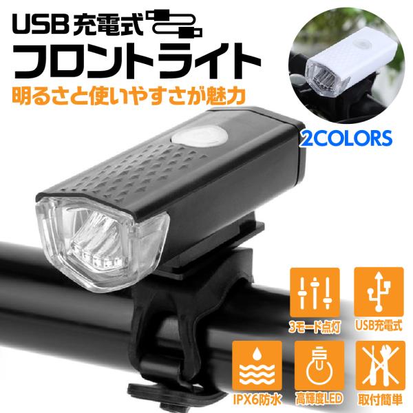 自転車 ライト 充電式 自転車用ライト サイクルライト 防水 USB LED 明るい 後付け 通勤 ...