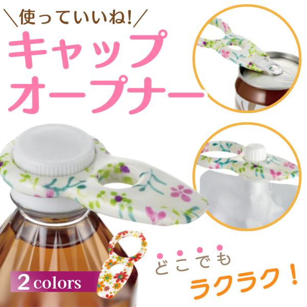 キャップオープナー 高齢者 介護 ペットボトル ふた プルタブ 蓋 多機能 かわいい 旅行 プレゼン...
