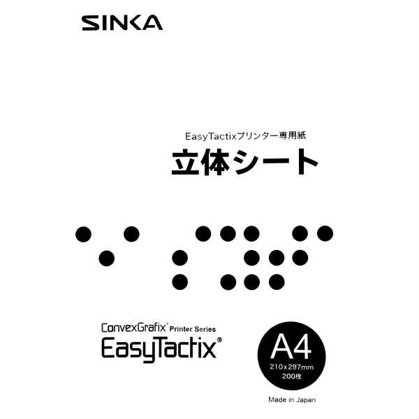 EasyTactix（イージータクティクス）専用標準立体シート(1P200枚入り) 点字 印刷 触図...