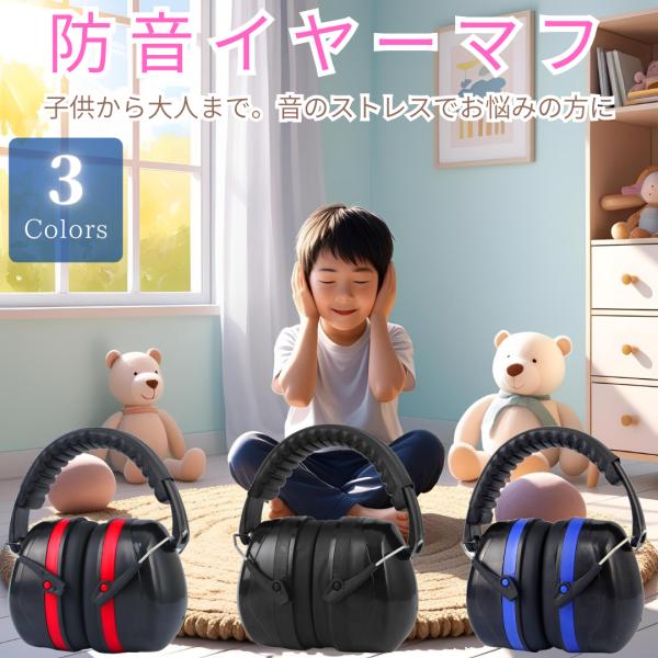 イヤーマフ 防音 聴覚過敏 子供 軽量 遮音 自閉症 耳栓 耳あて ヘッドフォン型 学習 睡眠 集中...