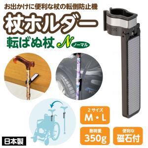 YUWA 杖ホルダー 転ばぬ杖N ノーマル ひも無 Mサイズ ステッキホルダー