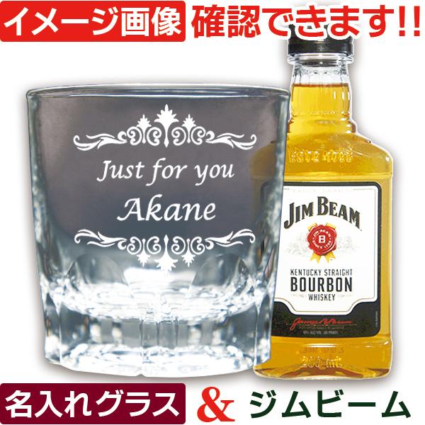 ジムビーム ウイスキー ＆ 名入れ グラス ギフトセット ウィスキー セット 名前入り プレゼント ...