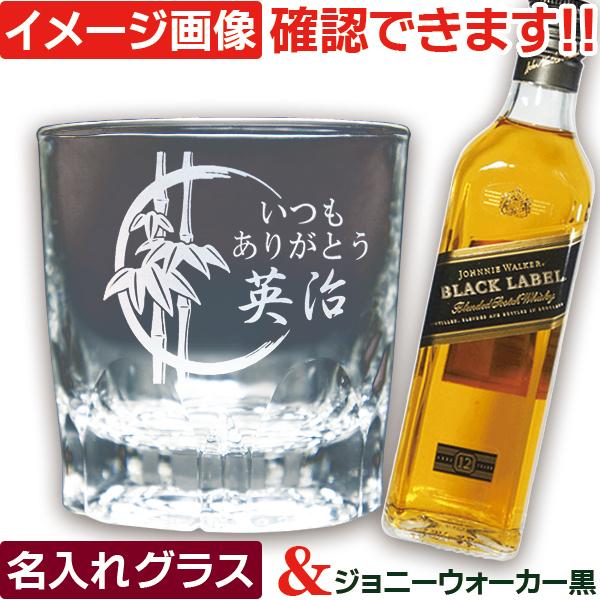 ジョニーウォーカー 200ml  グラス付 ウィスキー ギフト 名入れグラス ＆ ウイスキー ジョニ...