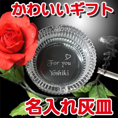 名入れ 卓上灰皿 丸型 コンパクトサイズ おしゃれ 名前入り 誕生日プレゼント 女性 彼女 オリジナ...