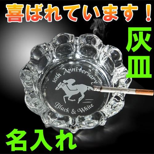 卓上 灰皿 名入れ おしゃれ 名前入り プレゼント 誕生日 還暦 退職 記念品 会社 開店 御祝 ロ...