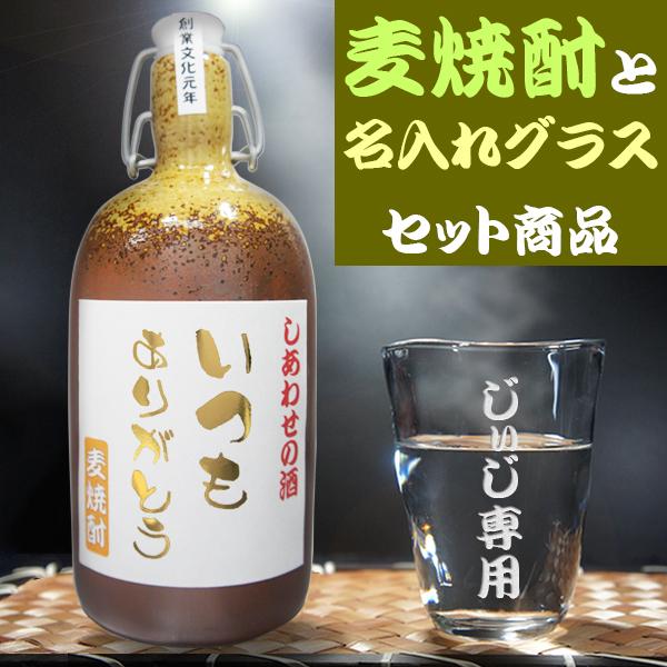 麦焼酎 陶器ボトル 焼酎グラス セット 名入れ 焼酎セット プレゼント 名入れグラス 退職祝い 還暦...