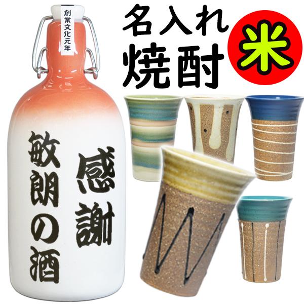 米焼酎 名入れ 焼酎グラス セット 焼酎 米 陶器 焼酎セット 誕生日 プレゼント 名前入り 還暦 ...