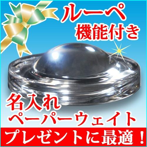 名入れ ペーパーウェイト ルーペ機能付 名前入り プレゼント ギフト 誕生日 還暦 古希 喜寿 祝い...