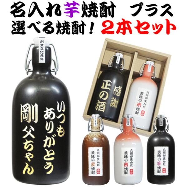 焼酎 飲み比べ 芋焼酎 名入れ 麦焼酎 米焼酎 選べる焼酎 2本セット 彫刻 ボトル 名前入り オリ...