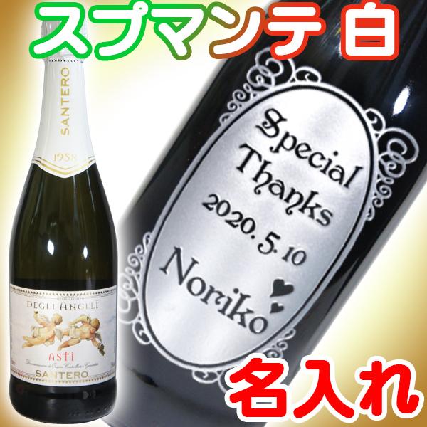 名入れ スパークリングワイン 白 彫刻ボトル 名前入り 誕生日プレゼント 結婚祝い 成人祝い 就職 ...