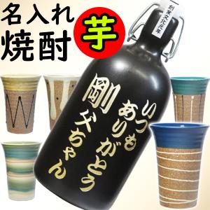 名入れ 芋焼酎 焼酎グラス ギフトセット 名前入り 陶器 焼酎ボトル 退職祝い 送別 昇進 誕生日 プレゼント 還暦 古希 喜寿 御祝 彫刻