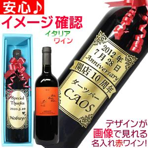 名入れ ワイン 赤ワイン 父の日 ギフト 彫刻 名前入り 誕生日プレゼント 開店祝い 成人式 オーガニックワイン 自然派ワイン イタリア メルロー