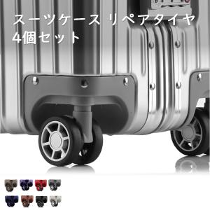 スーツケース タイヤ 4個セット 全サイズ対応 20インチ 24インチ 26インチ  28インチ キャスター 交換 リペア カンタン車輪修理 セット｜fuku2