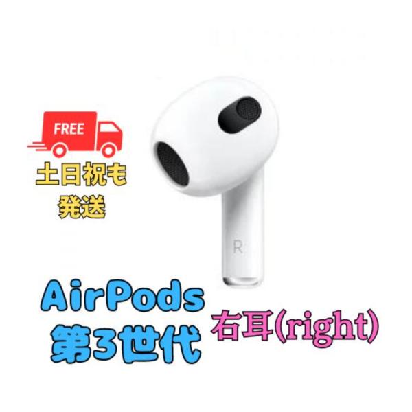 【非常に良い】右耳のみ　Apple AirPods（第3世代） 国内正規品　純正品
