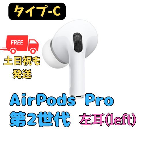 【未使用】左耳のみ(タイプ-C)　Apple AirPods Pro（第2世代）　左側　純正品 国内...