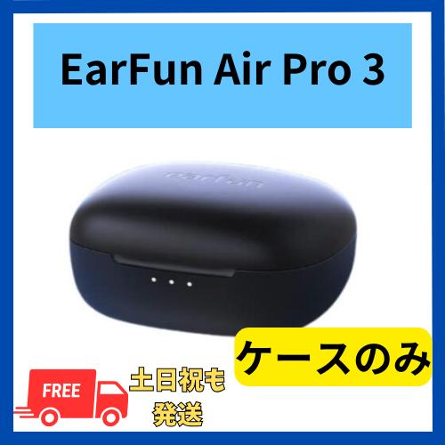 【未使用 】充電ケースのみ EarFun Air Pro 3 ブラック 国内正規品 充電ケース本体 ...