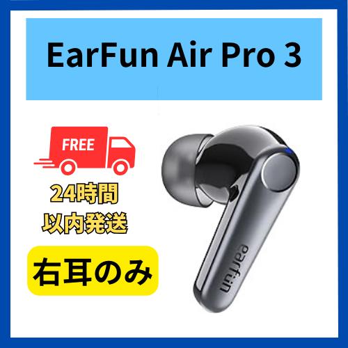 【未使用 】右耳のみ EarFun Air Pro 3 ブラック  国内正規品  片耳  箱 説明書...