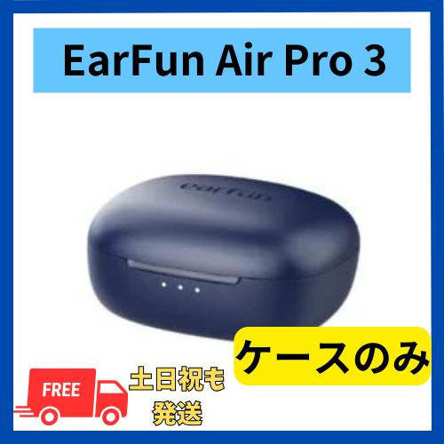 【未使用 】充電ケースのみ EarFun Air Pro 3 ネイビー  国内正規品 充電ケース本体...