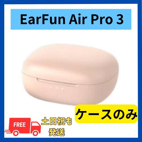 【未使用 】充電ケースのみ EarFun Air Pro 3 ピンク  国内正規品 充電ケース本体 ...