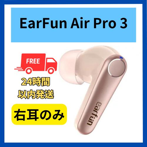 【未使用 】右耳のみ EarFun Air Pro 3 ピンク  国内正規品  片耳  箱 説明書無...