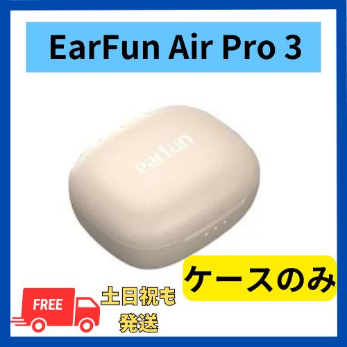 【未使用 】充電ケースのみ EarFun Air Pro 3 ホワイト  国内正規品 充電ケース本体...