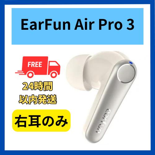 【未使用 】右耳のみ EarFun Air Pro 3 ホワイト  国内正規品  片耳  箱 説明書...
