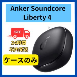 Soundcore（Anker） Anker soundcore Liberty 4 NC ケースのみ
