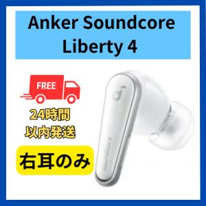 Soundcore(Anker) Anker soundcore Liberty 4 右耳のみ 右側 Soundcore(Anker) Anker soundcore Liberty 4 右耳のみ 右側
