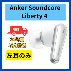 soundcore Liberty 4 NC ワイヤレスイヤホン　ホワイト Soundcore（Anker） Anker soundcore Liberty 4 NC 右耳のみ